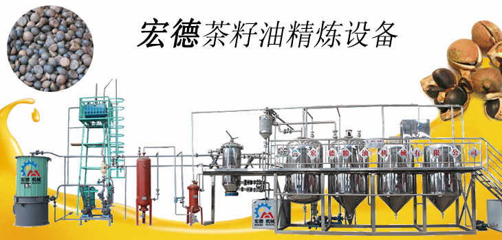茶籽油精煉設備